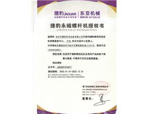 捷豹永磁螺桿機授權(quán)書